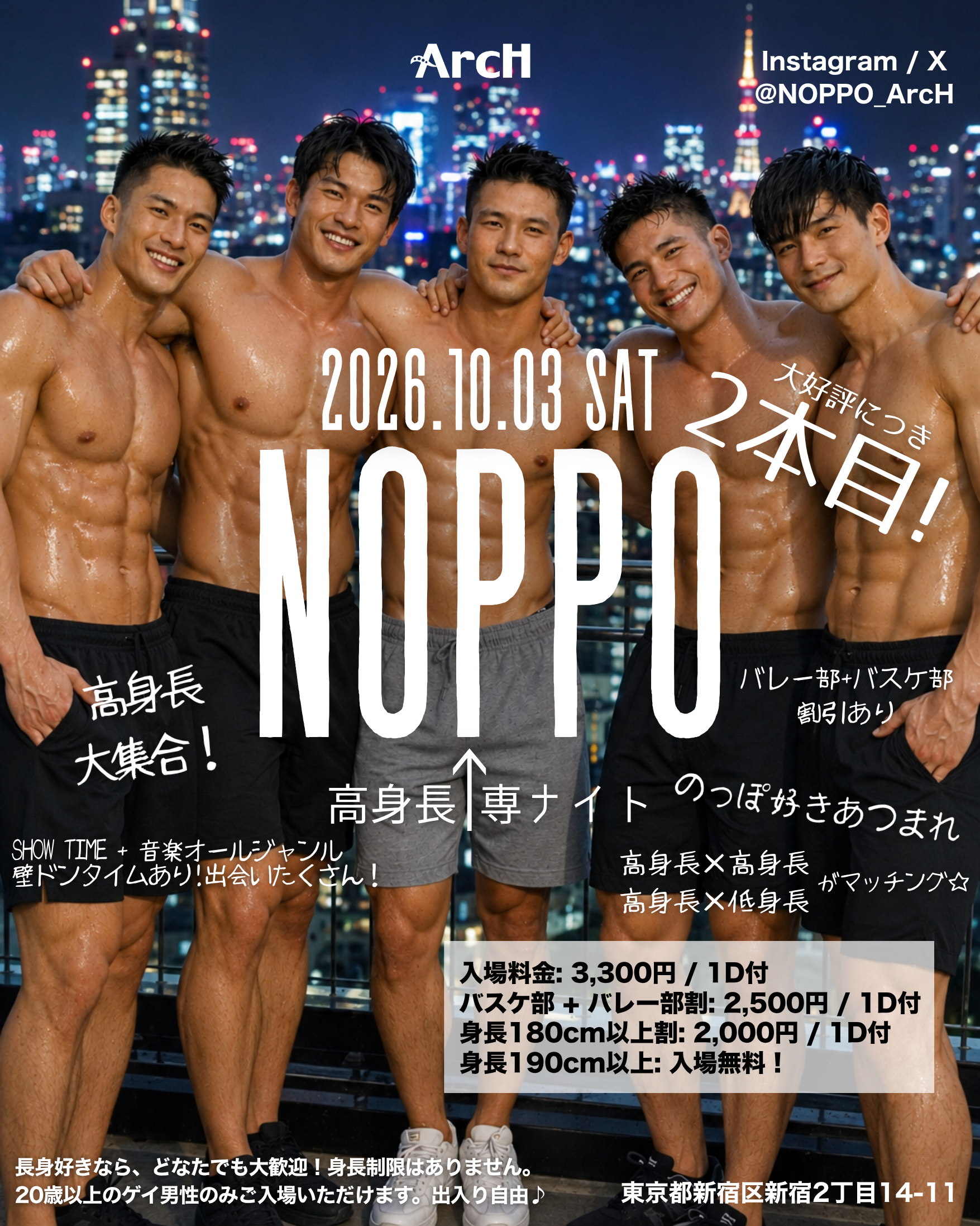 NOPPO! 高身長専ナイト ②本目