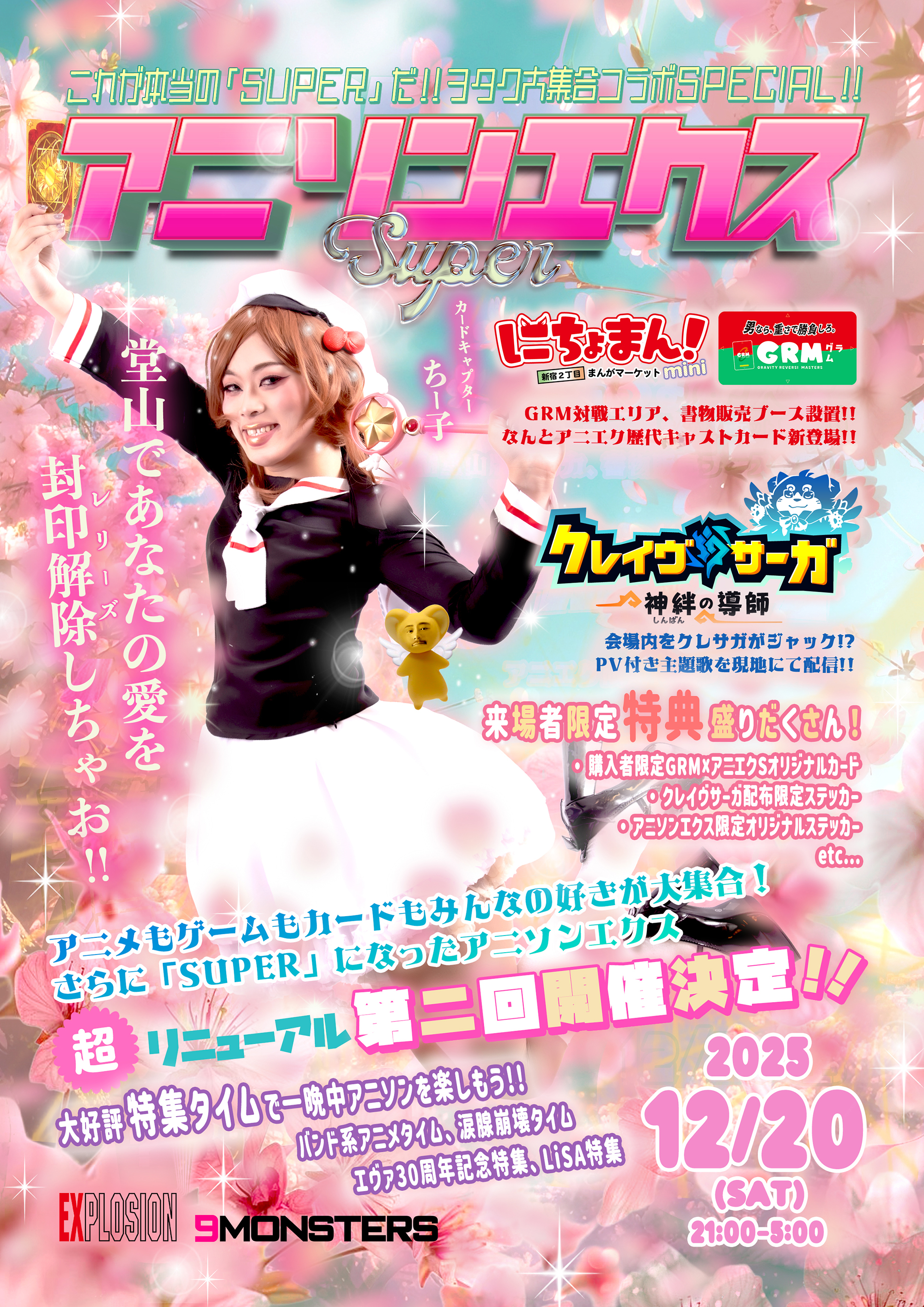 アニソンエクスSUPER