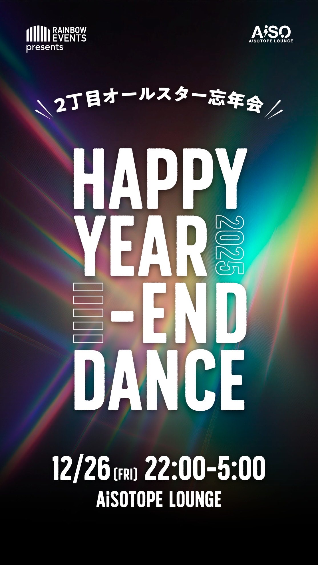 HAPPY YEAR-END DANCE 2025 -２丁目オールスター忘年会-