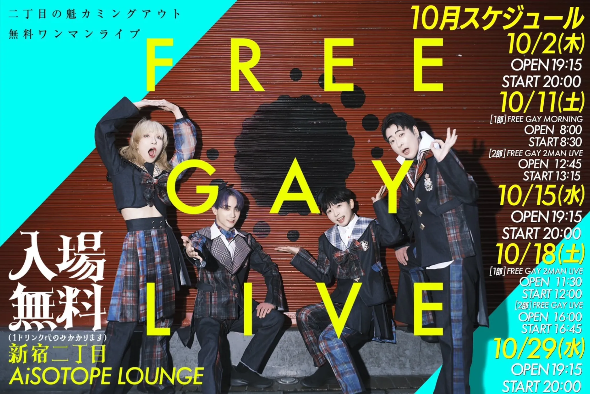 二丁目の魁カミングアウト Presents. FREE GAY MORNING -1部-