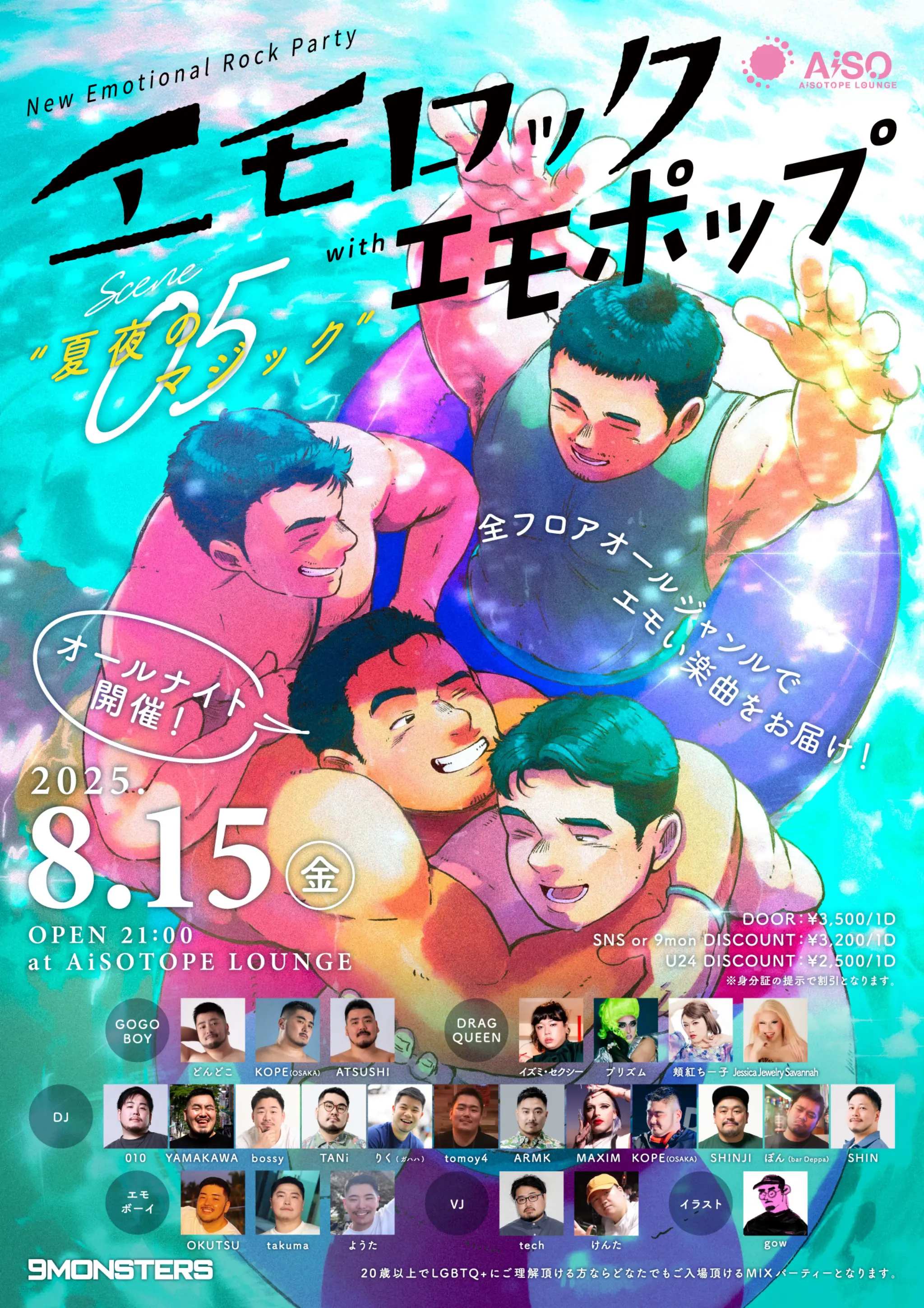 エモロック with エモポップ Scene05 “夏夜のマジック”